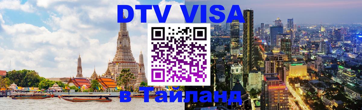 Visa в Таиланд 