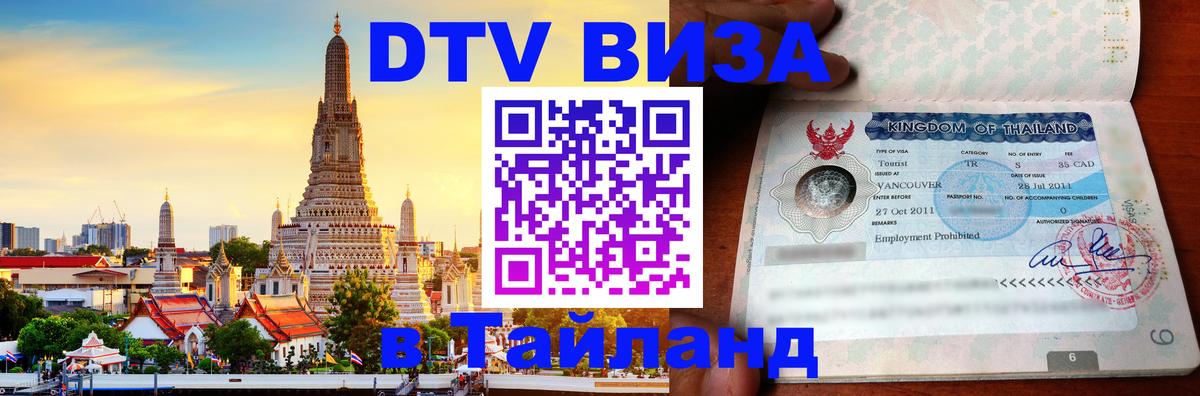 DTV Виза в Тайланд для россиян 